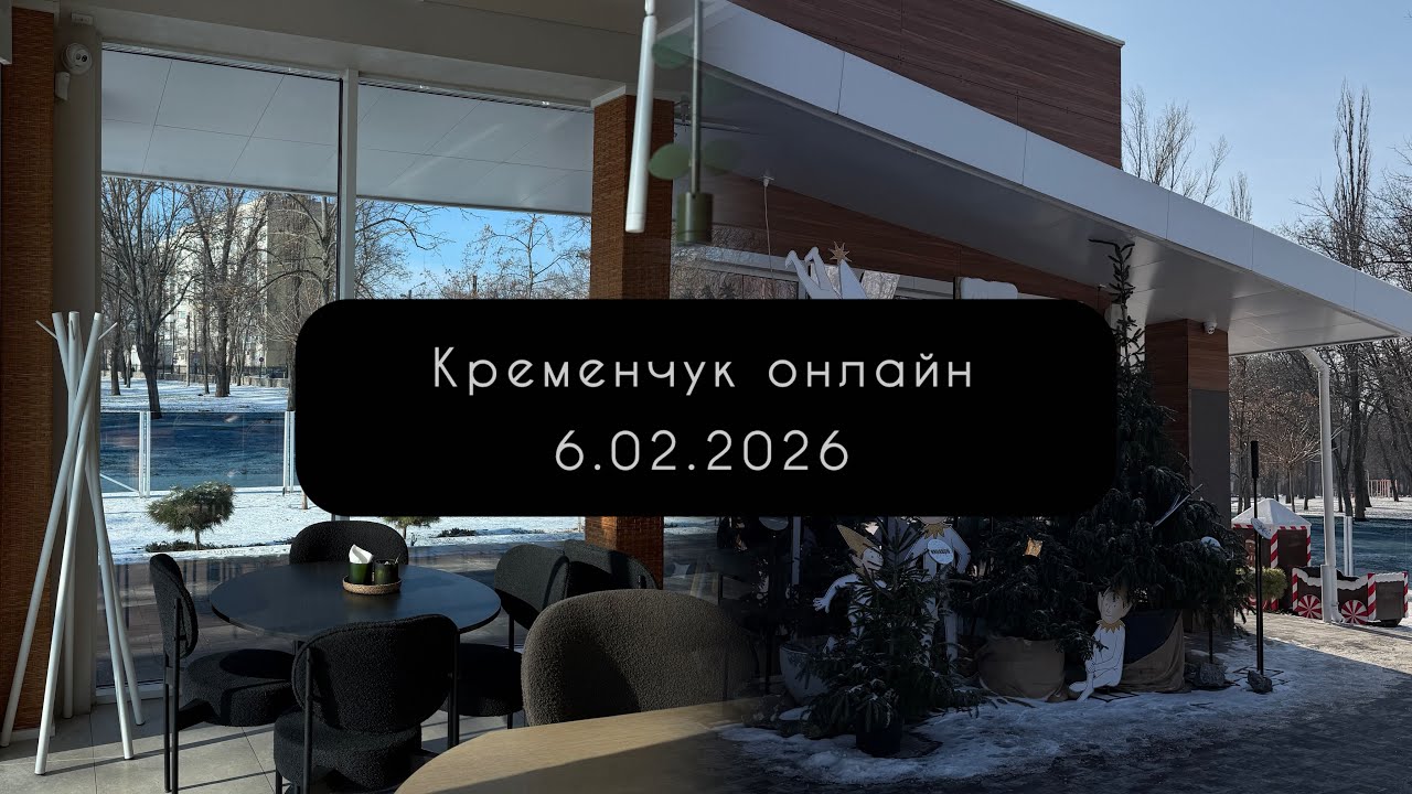 Кременчук онлайн 6.02.2026 Центр, Молодіжний