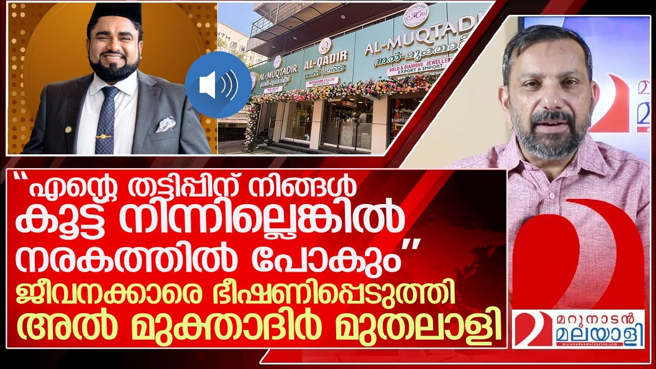 അല്ലാഹുവിന്റെ പേരിൽ അൽ മുക്താദിർ മുതലാളിയുടെ ഭീഷണി l al muqtadir jewellery
