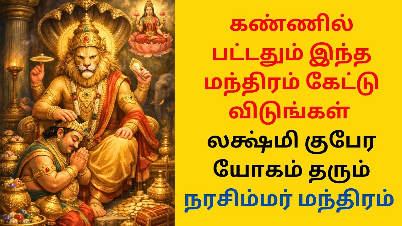 கண்ணில் பட்டதும் இந்த நரசிம்மர் மந்திரம் கேட்டுவிடுங்கள்
