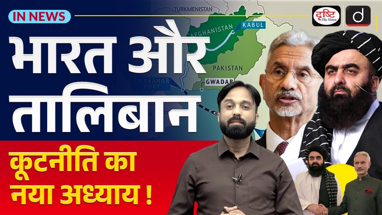 India’s Approach to Taliban Government | Engagement Without Recognition | InNews | Drishti IAS