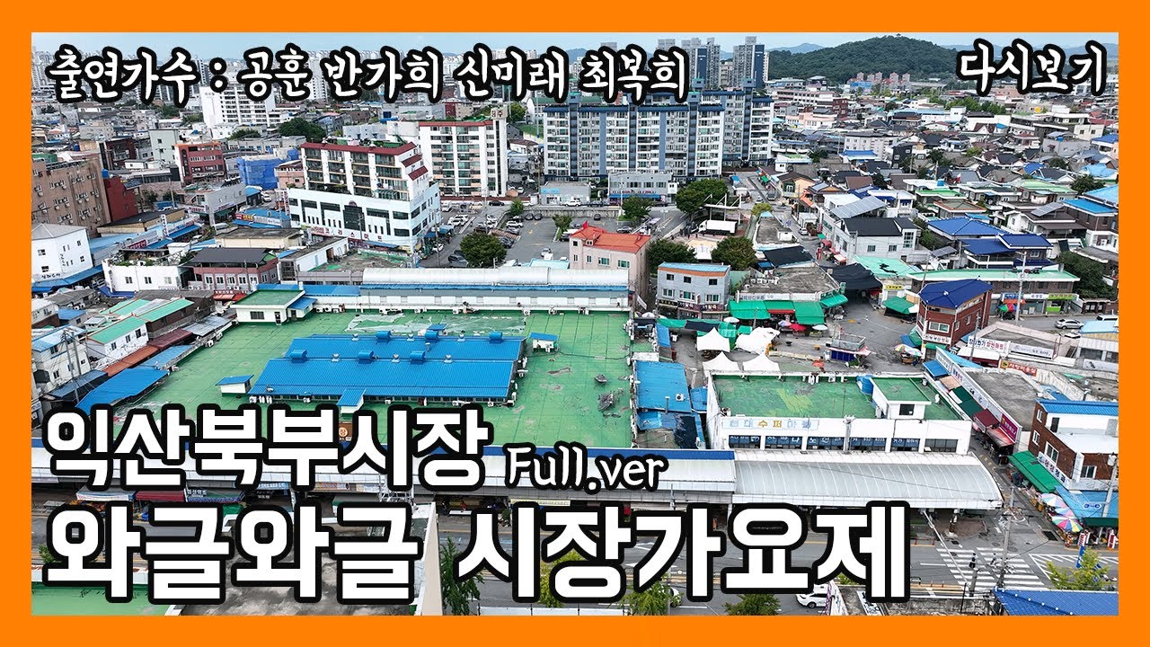 [풀버전✂] 와글와글 시장가요제 익산북부시장  | JTV 20241031방송