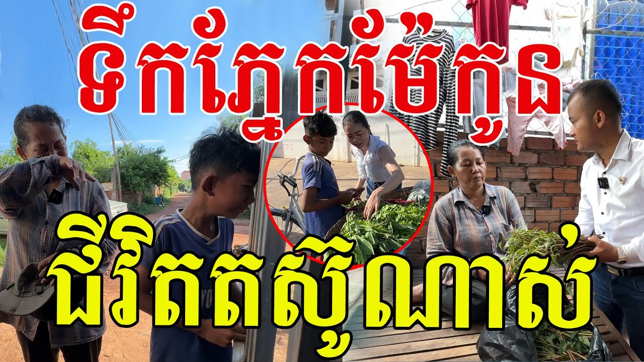 មកដល់បន្ទប់ជួលក្មួយទើបដឹងច្បាស់ ខ្ញុំទប់មិនជាប់ទេ ក្មួយស្រលាញ់គ្រួសារណាស់