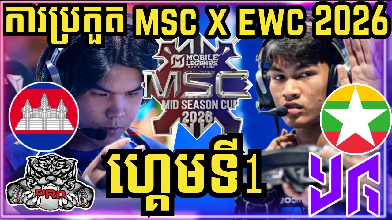 ហ្គេមទី 1: PRO ESPORTS vs YG | ការប្រកួត MSC នៅ EWC 2026