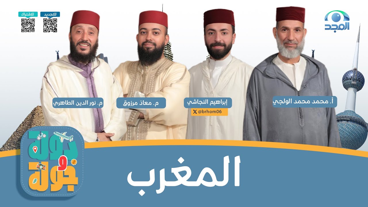 برنامج دولة وجولة ✈️ | حلقة 5 | المغرب 🇲🇦