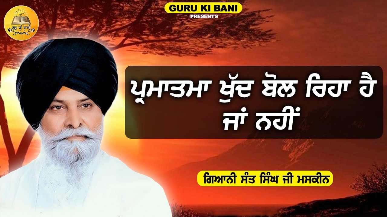 ਪ੍ਰਮਾਤਮਾ ਖੁੱਦ ਬੋਲ ਰਿਹਾ ਹੈ ਜਾਂ ਨਹੀਂ | Maskeen Ji | Guru Ki Bani