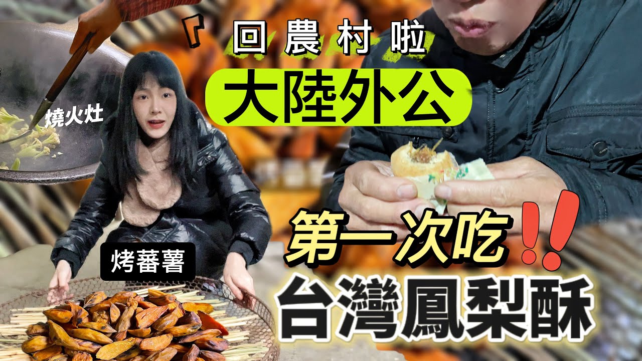 大陸外公第一次吃台灣鳳梨酥｜看看他的反應！【回農村生活】