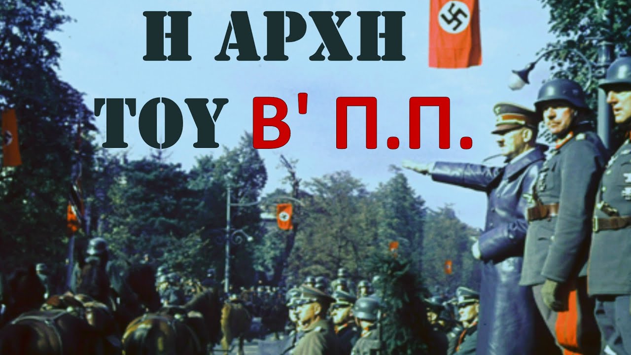 Η ΑΡΧΗ ΤΟΥ Β' ΠΑΓΚΟΣΜΙΟΥ ΠΟΛΕΜΟΥ - Πολωνία 01