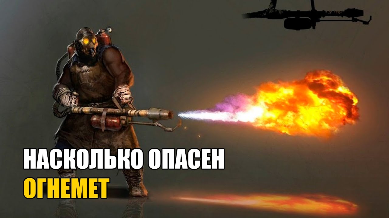Насколько смертоносным был огнемет?