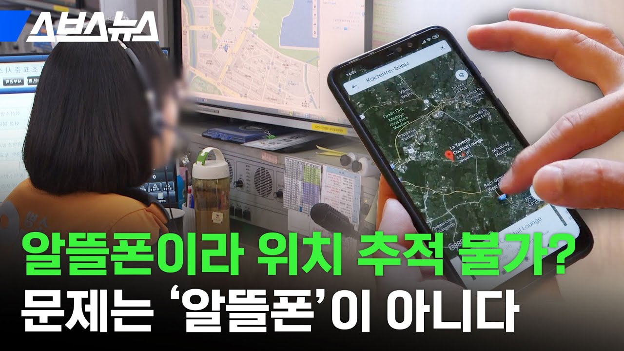 내 폰도 해당될까? ☎️119 신고해도 위치 추적 어렵다는 폰들 총정리 / 스브스뉴스