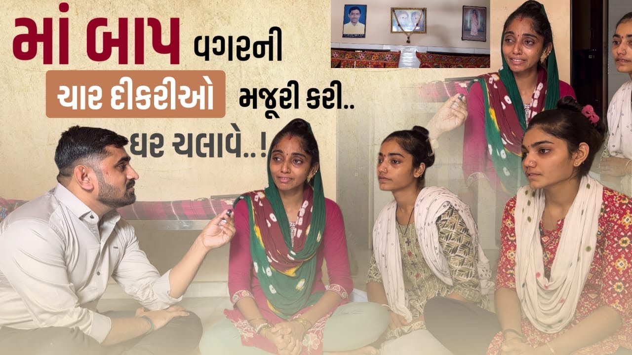 માં બાપ વગરની ચાર દીકરીઓ મજૂરી કરી ઘર ચલાવે | Nareshbhai foundation | 