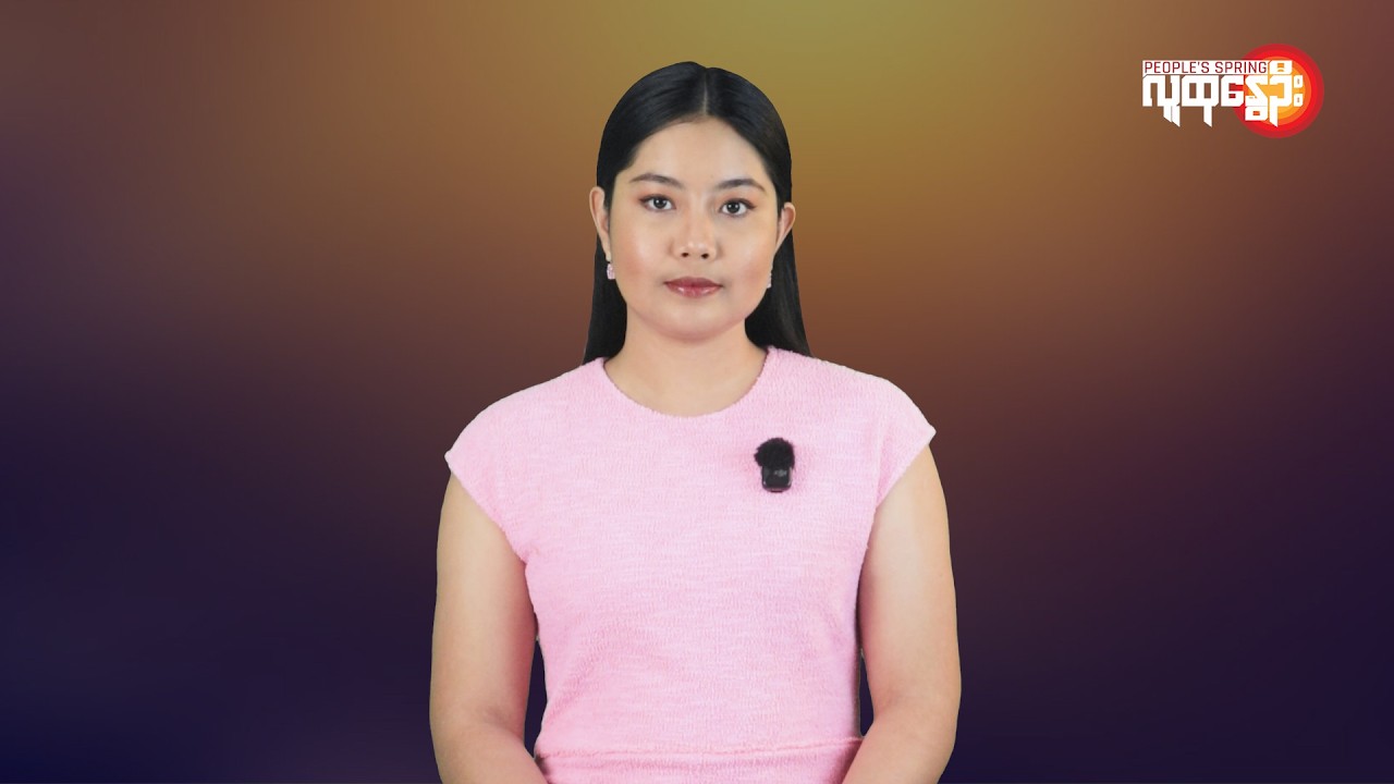 ပြည်တွင်းနဲ့နိုင်ငံတကာ ထူးခြားသတင်းများ | People's Spring