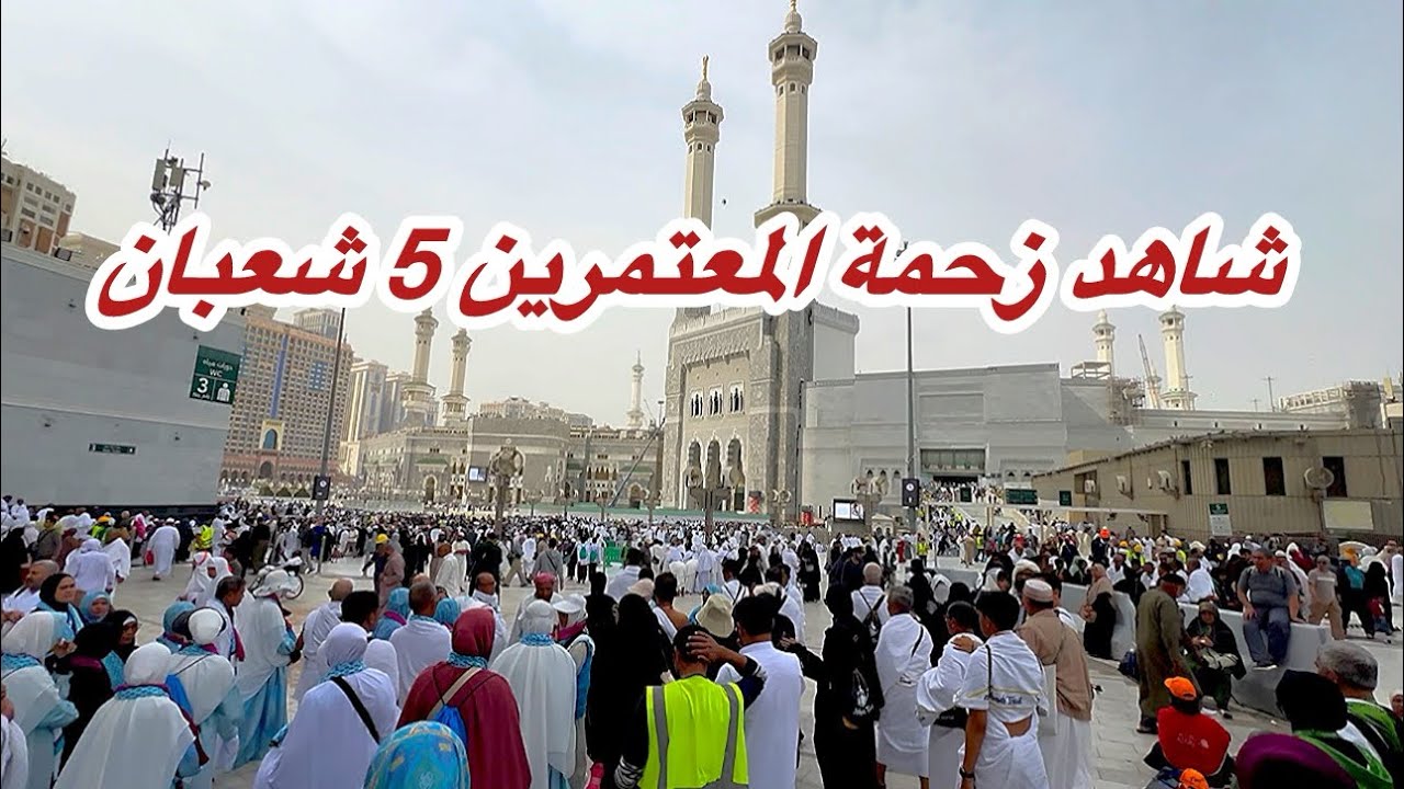 مكة المكرمة مباشر الان شاهد زحمة المعتمرين 5 شعبان في المسجد الحرام وشارع أجياد 