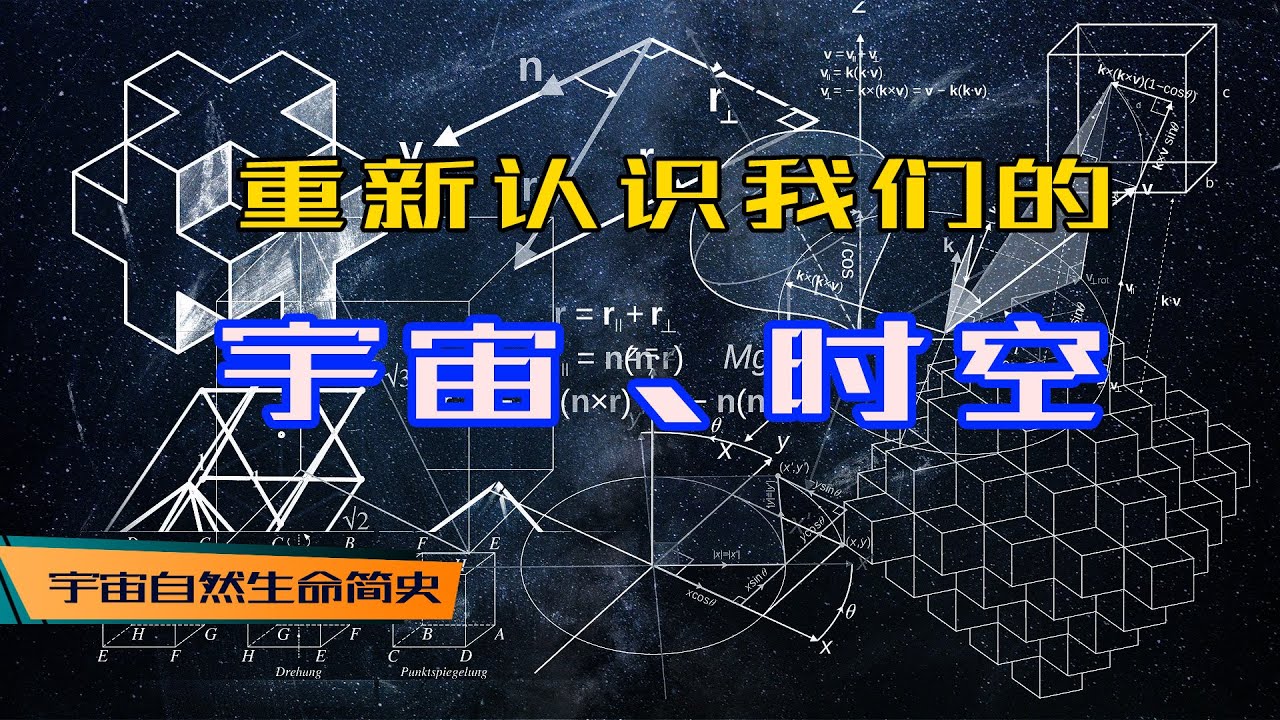 新的世界 丨 《宇宙自然生命简史》第二十集：对时空和宇宙的重新认识