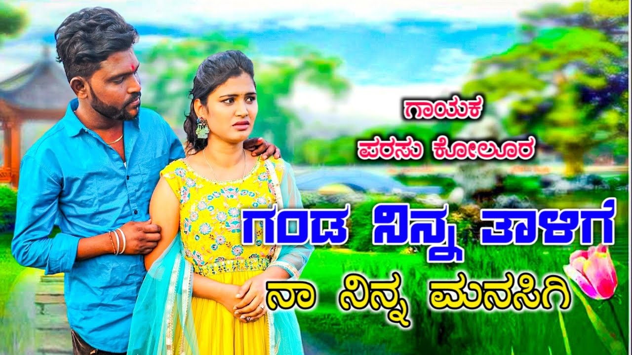 [ ಪರಸು ಕೊಲುರ ] ಗಂಡ ನಿನ್ನ ತಾಳಿಗೆ ನಾ ನಿನ್ನ ಮನಸಿಗಿ } ಜಾನಪದ ಸಾಂಗ !  Parasu Kolur janapad song _
