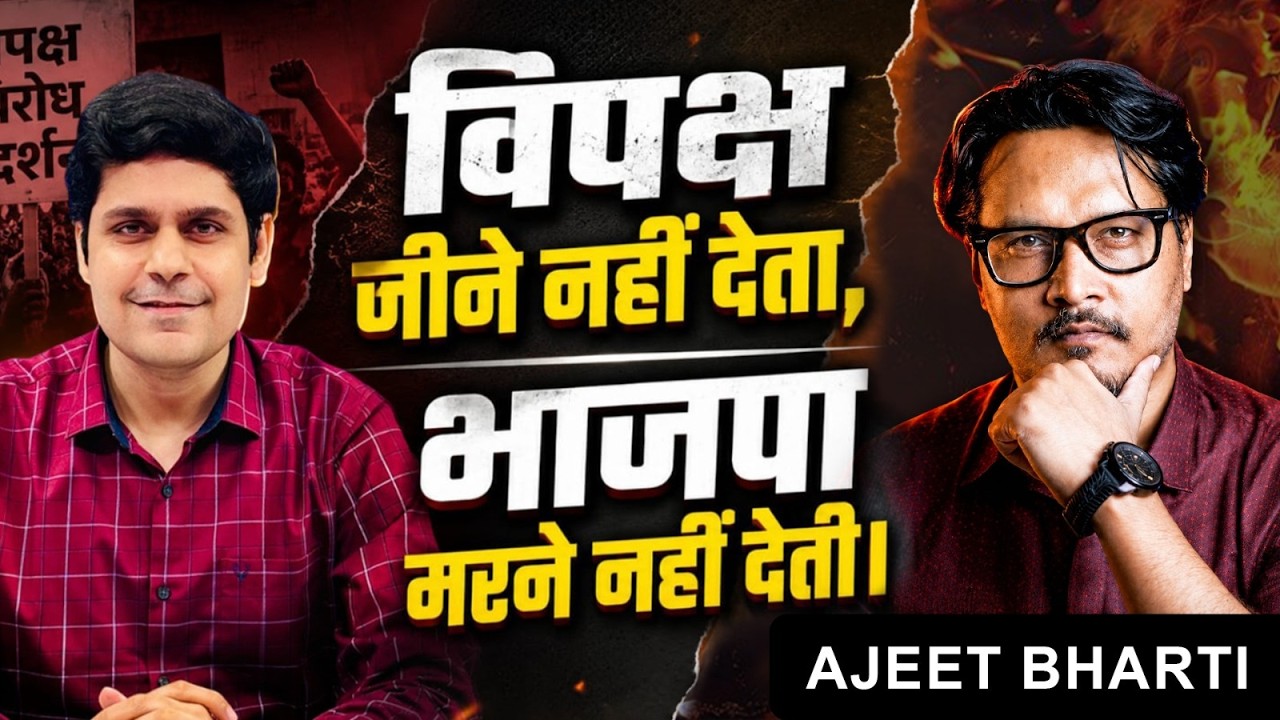 PODCAST with AJEET BHARTI | BJP Monopoly? Opposition Finished? UGC, Dharmendra Pradhan, CJP, Caste