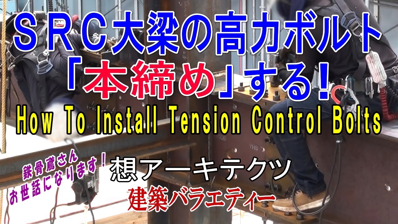 【SRC大梁の高力ボルト ｢本締め｣する！】建築バラエティー