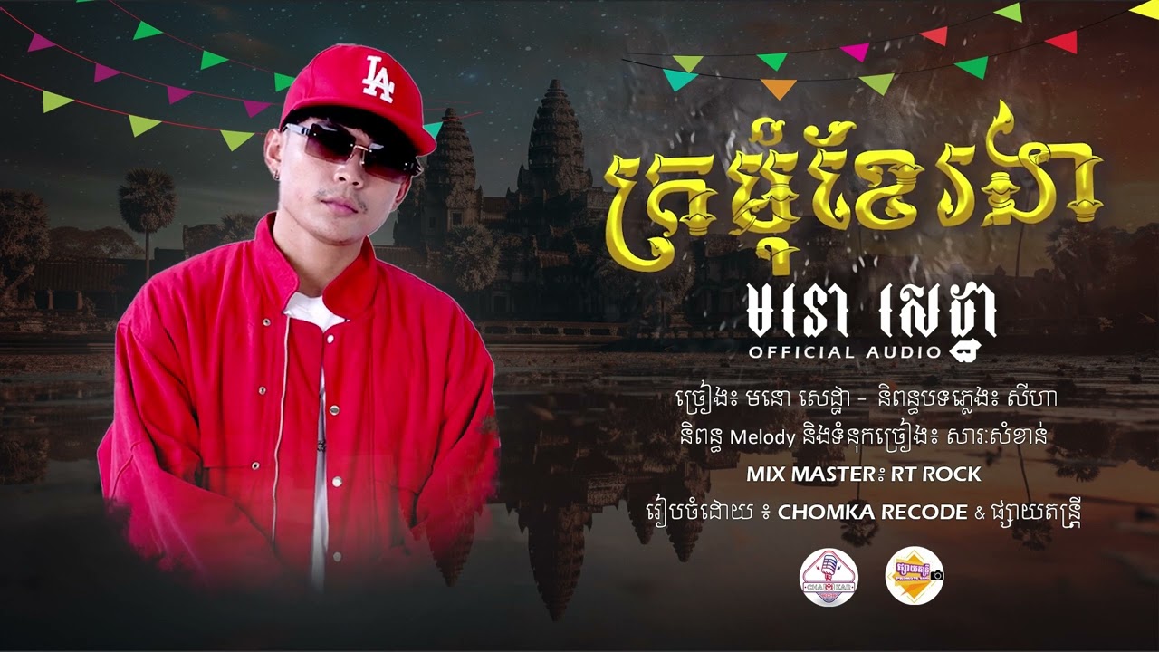 ក្រមុំខែរងា - មនោ សេដ្ឋា - Original Song - Official Audio - Chomka Record - ផ្សាយតន្ត្រី