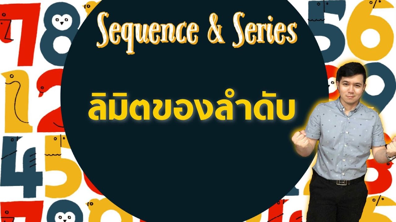 ลิมิตของลำดับ | ลำดับและอนุกรม By ครูพี่เทมส์