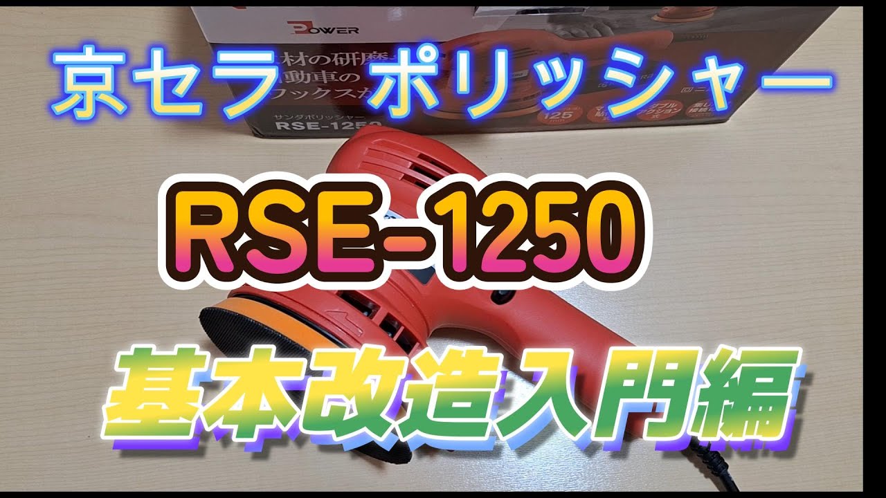 京セラ　ポリッシャー　RSE -1250　基本改造編