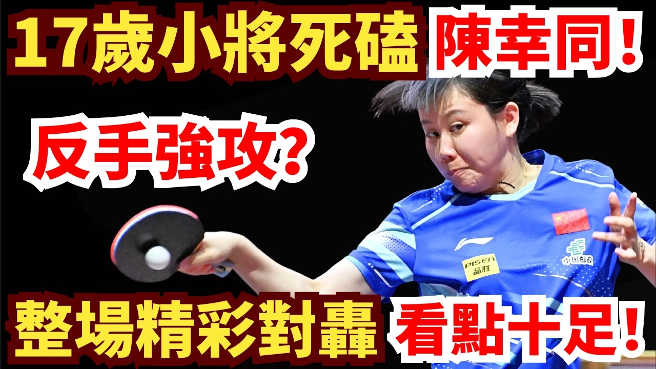 17歲小將死磕陳幸同！反手強攻異常兇猛？每局咬超緊，看點十足！陳幸同 vs 康斯坦蒂娜·普希霍吉奧斯｜2026WTT新加坡大滿貫女單1/16決賽
