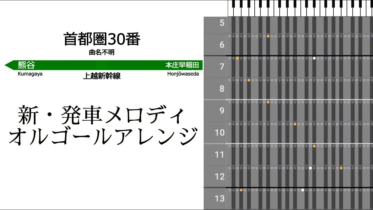 【オルゴールアレンジ】首都圏30番(上越新幹線汎用)