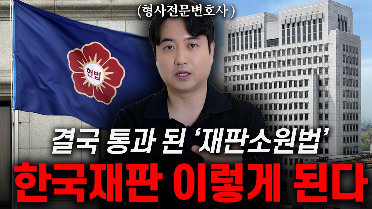 결국 통과 된 '재판소원법' 우리나라 재판 이제 이렇게 바뀝니다