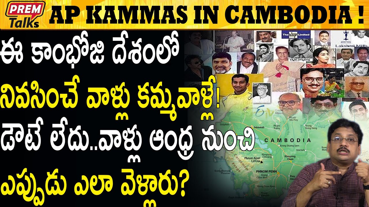 ఈ కమ్మవాళ్ళు కంబోడియా ఎప్పుడు వెళ్లారు ? Who Are Kammas And Their Origin #PremTalks