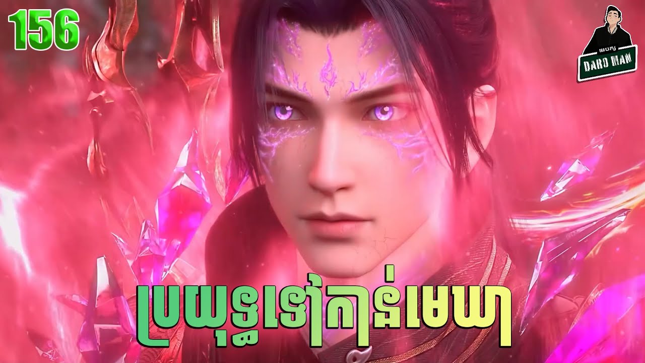 ប្រយុទ្ធទៅកាន់មេឃា Episode 156 រដូវកាលទី ៥ សម្រាយរឿង Battle Trough The Heavens 156