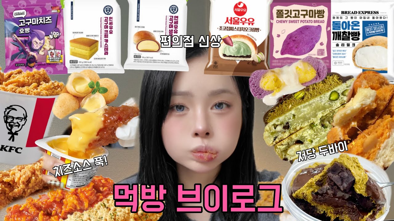 먹방30|치즈소스 푹!KFC치킨🍗고구마 가득한 편의점 신상🍠저당 두바이까지|치즈볼·연세우유고구마시리즈·스플래쉬베이커리·돌아온깨찰빵·서울우유피스타치오|뷰티모델