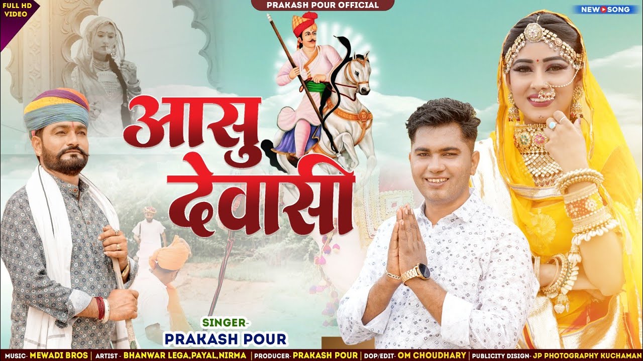 आसू देवासी || Prakash Pour || Aasu Dewasi || Officel Video || 2025 new superhit tejaji DJ songs