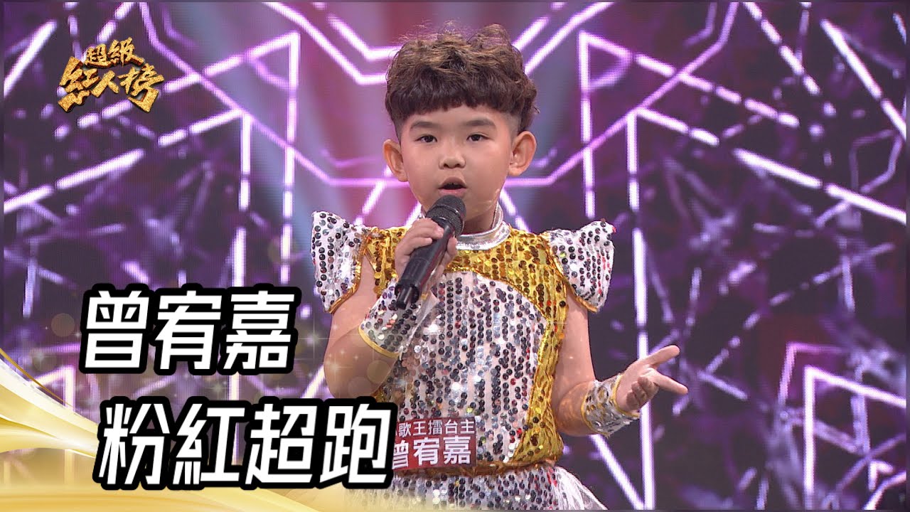 曾宥嘉 - 粉紅超跑(林姍)｜純享版｜超級紅人榜｜114.06.15
