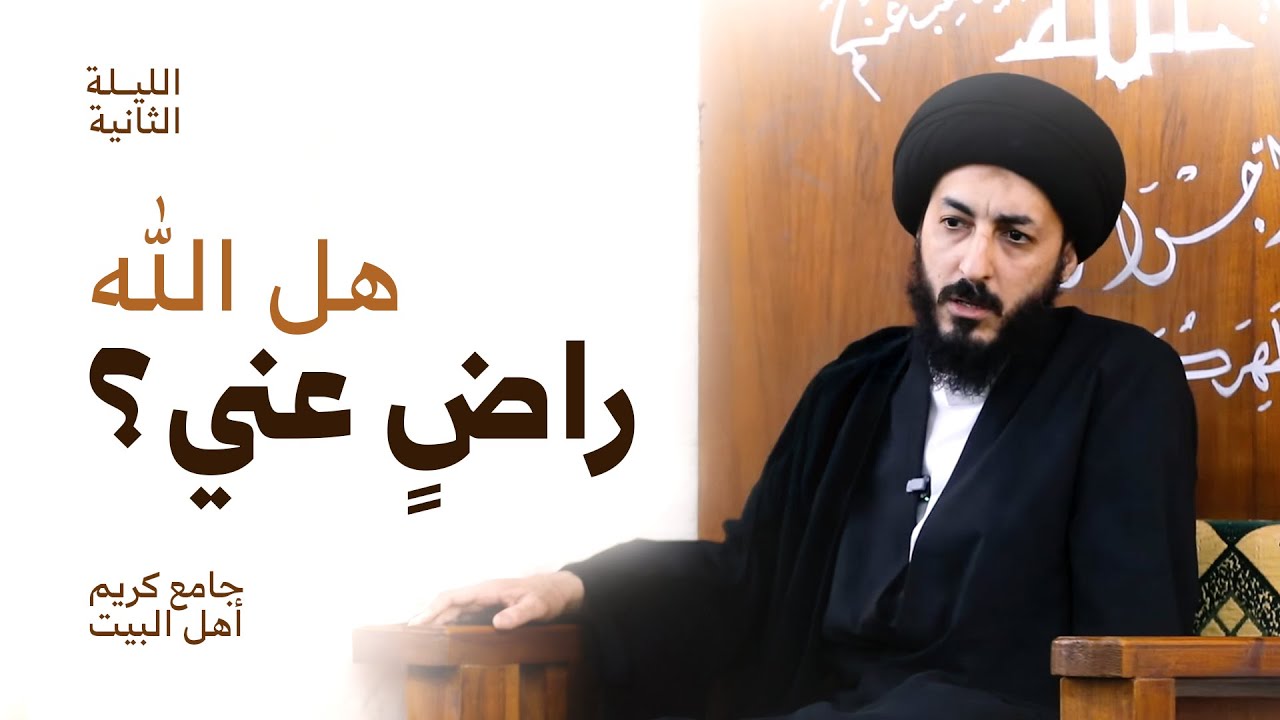 مقامات الرضا والتسليم لله، كيف أعرف أن الله راضٍ عنّي؟ | الليلة الثانية | الفاطمية ١٤٤٧ هـ