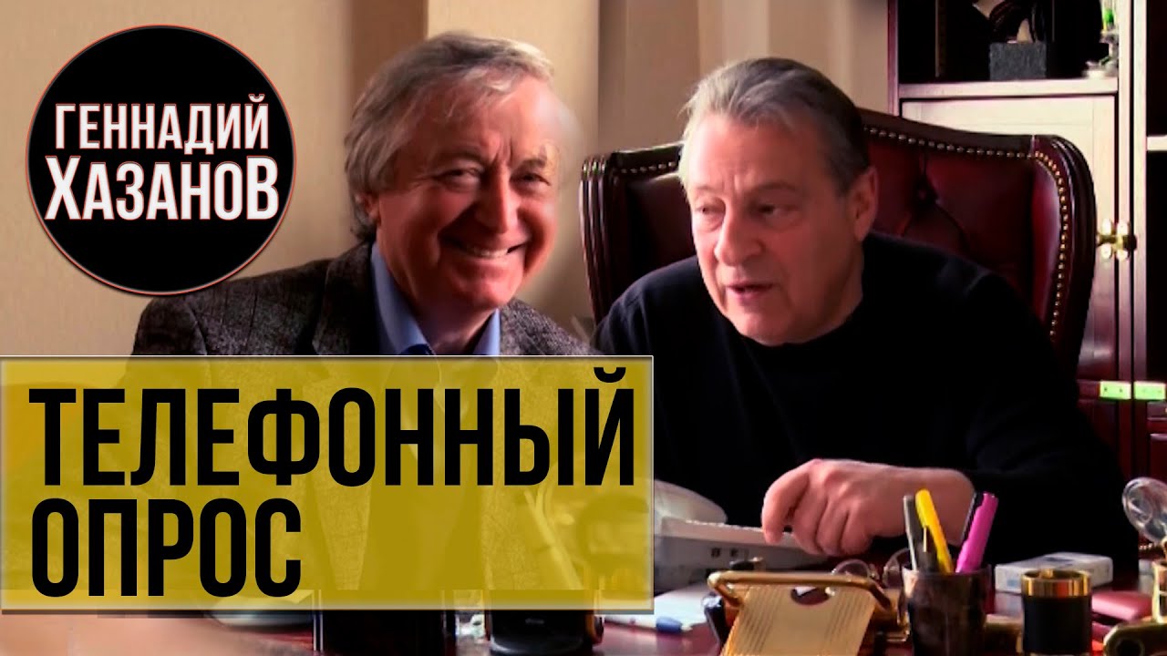Геннадий Хазанов и Лион Измайлов - Телефонный опрос (2006 г.)