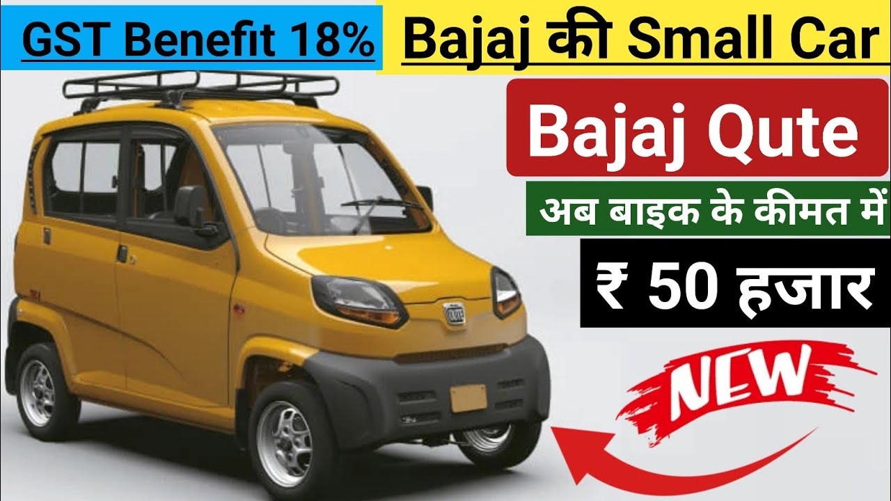 Bajaj Qute RE  Mini Car 2025 Price |  GST छुट | ₹ 50 हजार DP |Bajaj Qute Price Finance Lone EMI Rev