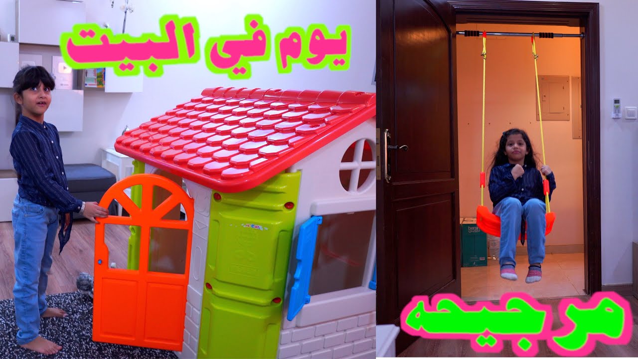 يوم كامل في بيت الالعاب