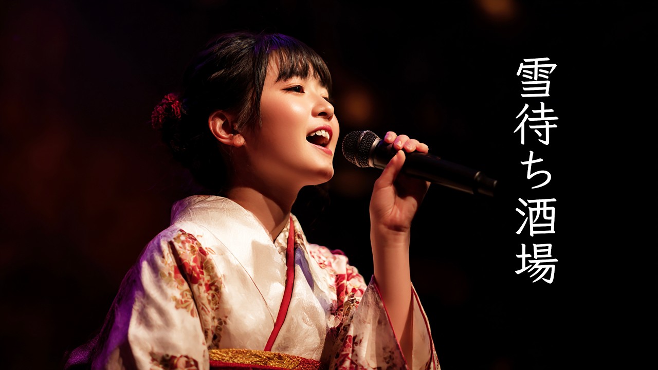 日本の演歌は美しいシリーズ第四弾「雪待ち酒場」