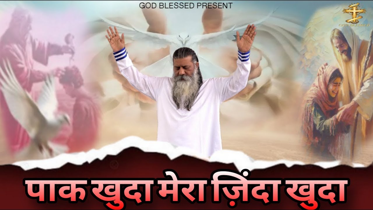 PAAK KHUDA MERA ZINDA KHUDA ||  WORSHIPER MERRY MASIH || MAHA ABHISHEK CHURCH ||