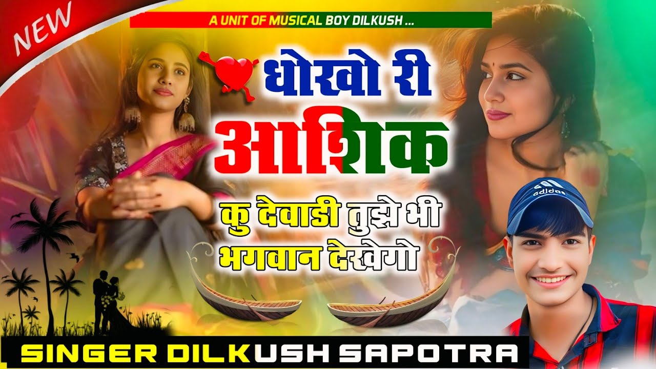 बहुत ही दर्द भरा शानदार सोंग ❣️ धोखो री आशिक कु देवाडी तुझे भी भगवान देखेगो 😭 SINGER DILKUSH SAPOTRA