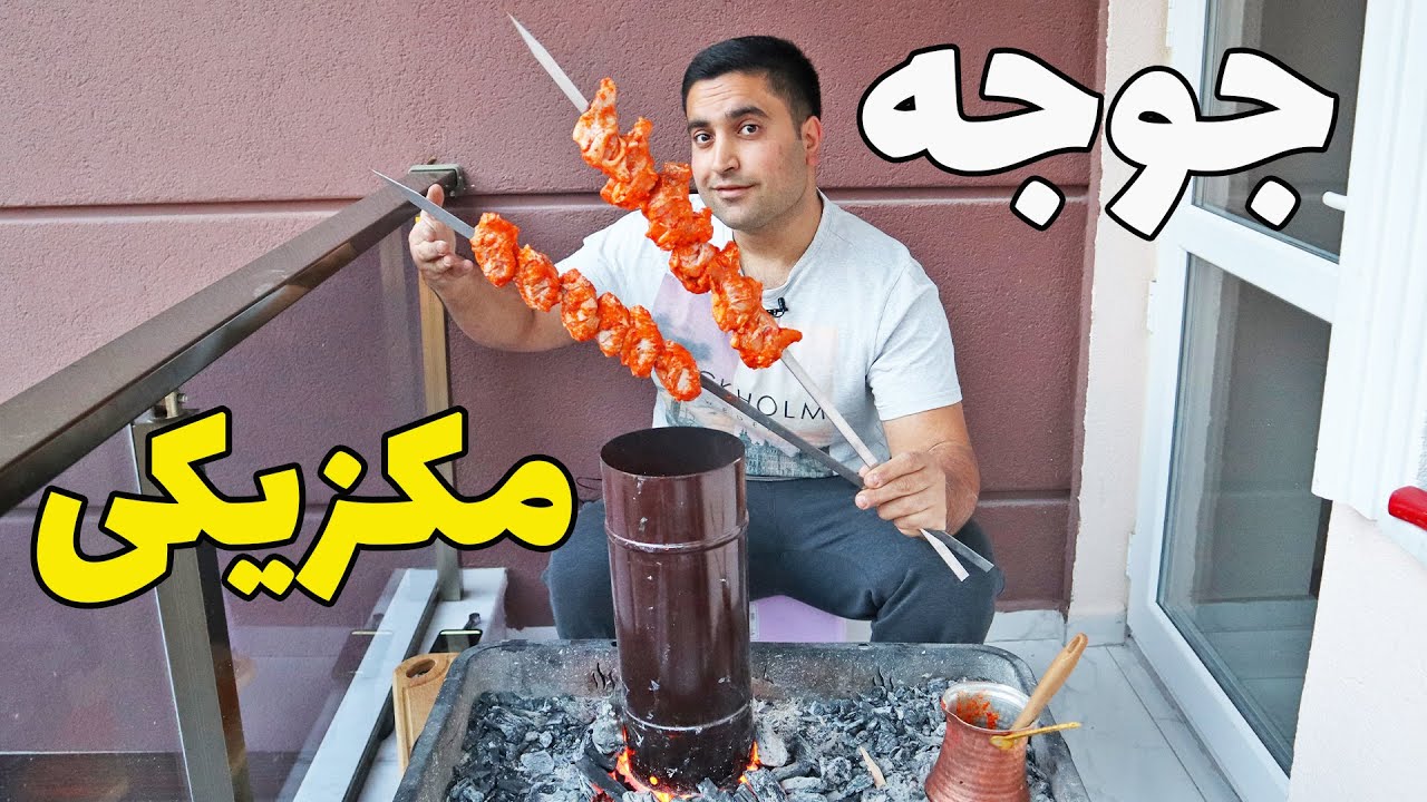 جوجه مکزیکی نظرت رو کلا راجب جوجه کباب عوض می کنه
