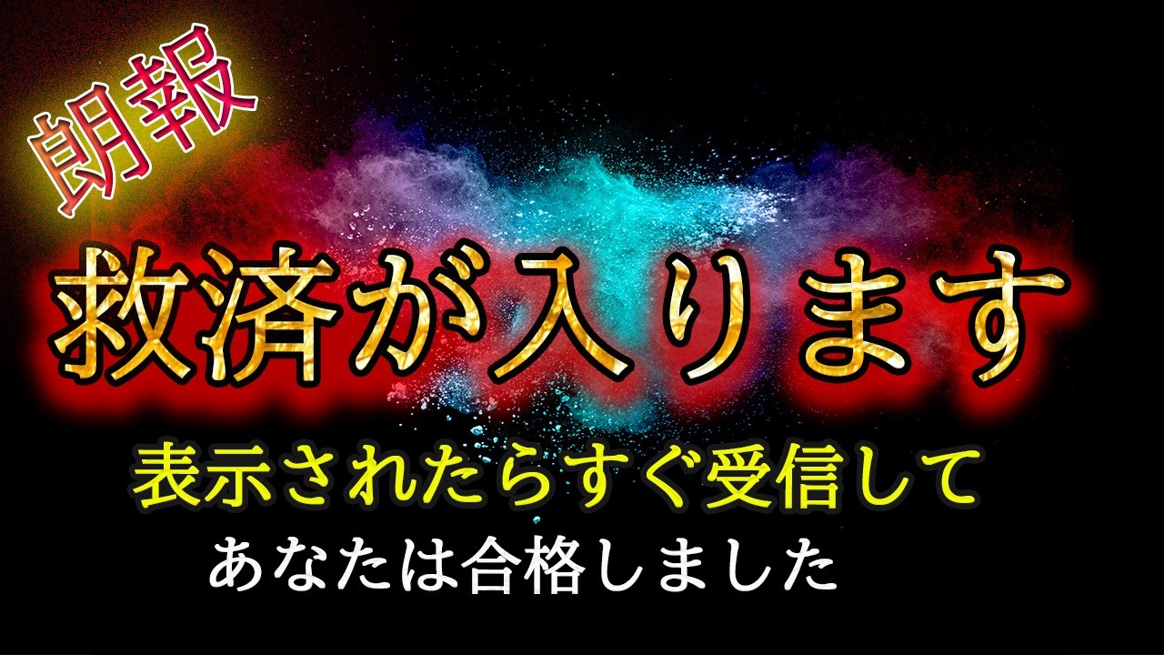 【※朗報です】表示されたあなたに救済が入ります。12秒以内に受信して下さい。【プレアデスからのお告げ】