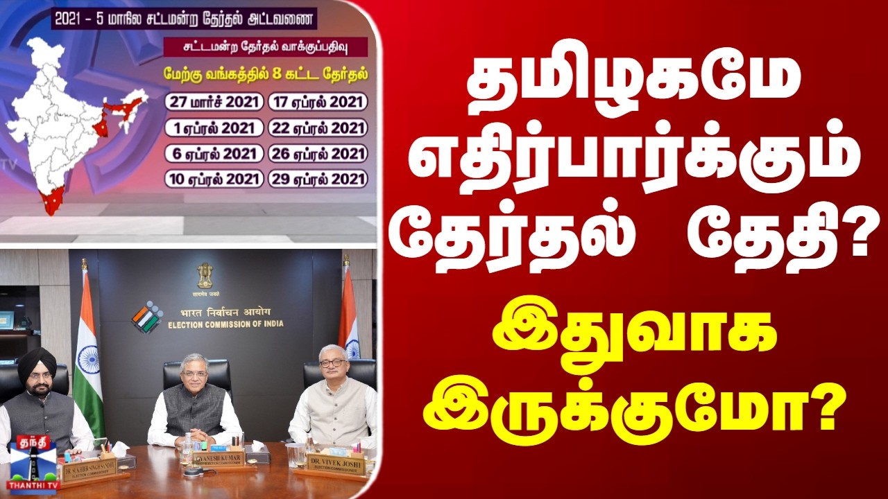 TN Election 2026 | தமிழகமே எதிர்பார்க்கும் தேர்தல் தேதி? இதுவாக இருக்குமோ?