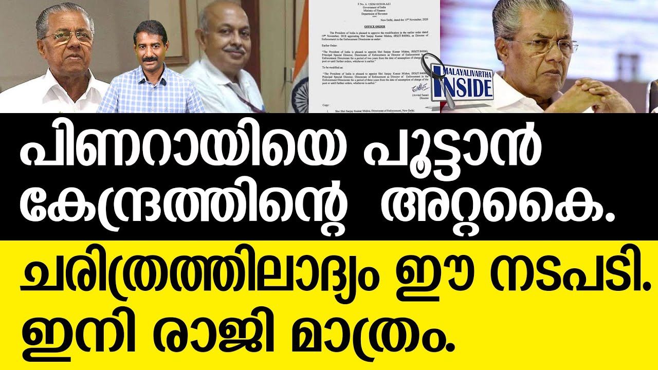 Pinarayi ഇനി രണ്ടിലൊന്ന് ഇ ഡി കട്ടയ്‌ക്ക്