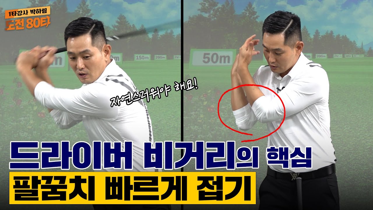 드라이버 비거리, 🏌️‍♂️접고,접고🏌️‍♀️ 이것만 기억하세요!![1타강사 박하림 도전 80타 2-1회]