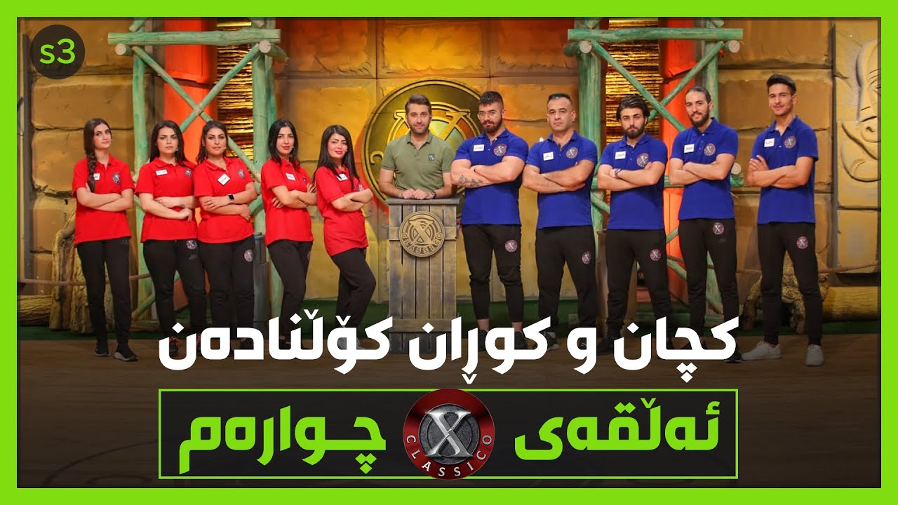 کچان‌و کوڕانی کلاسیکۆ کۆڵنادەن.. تادێت پێشبڕکێکە بەهێزتر دەبێت