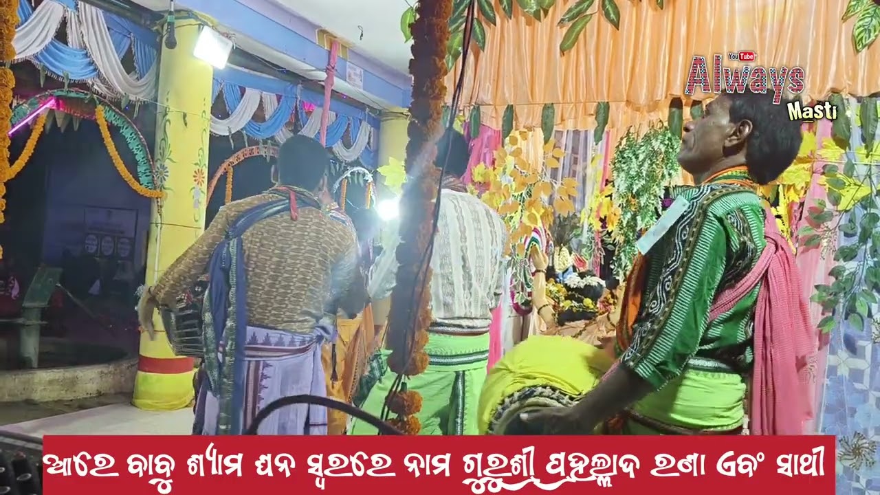 ଆରେ ବାବୁ ଶ୍ୟାମ ଘନ ଗାହାକ ଗୁରୁଶ୍ରୀ ପ୍ରହଲ୍ଲାଦ ରଣା 