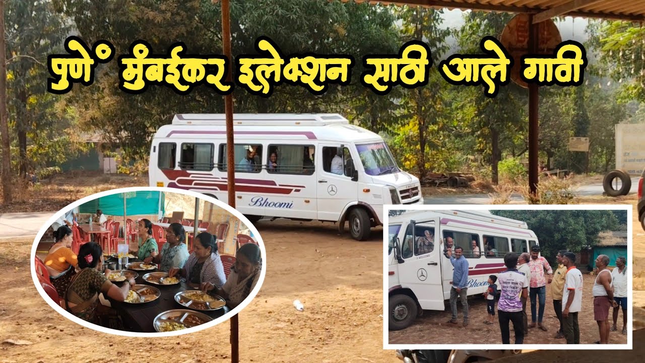 इलेक्शन साठी मुंबई / पुणे वाले चाकरमणी आले गावी | ढाब्यावर जेवण| आज्जीने मळ्याचे मासे बनवले #village