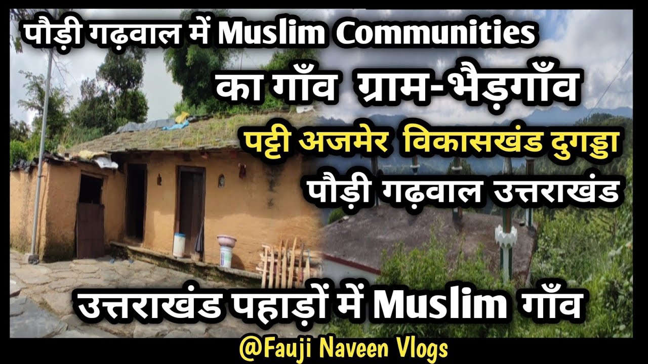 पौड़ी गढ़वाल में Muslim समुदाय का गाँव |ग्राम भैड़गाँव पौड़ी गढ़वाल उत्तराखंड |पहाड़ी Muslim गाँव |