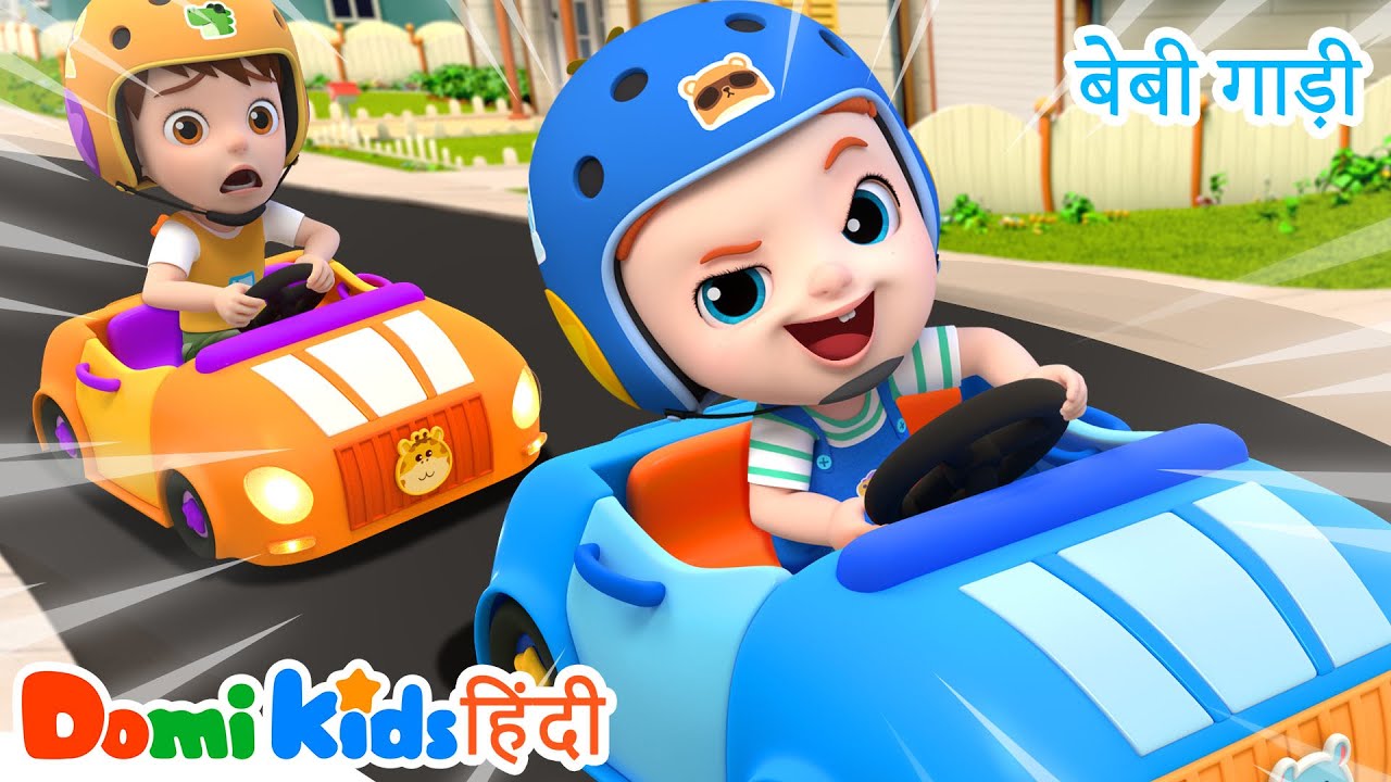 🚗 बेबी कार सॉन्ग | हिंदी नर्सरी राइम्स | व्हीकल सॉन्ग्स | Hindi Nursery Rhymes | Domi Kids