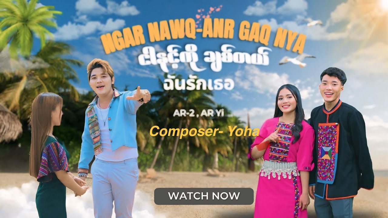 #เพลงอาข่า : ฉันรักเธอ (𝐀𝐑-2 𝐱 𝐀𝐑 𝐘𝐢) #ငါနင့်ကိုချစ်တယ် #sanhtooaung #อ้าทู้ #อาข่า #เพลงใหม่ล่าสุด