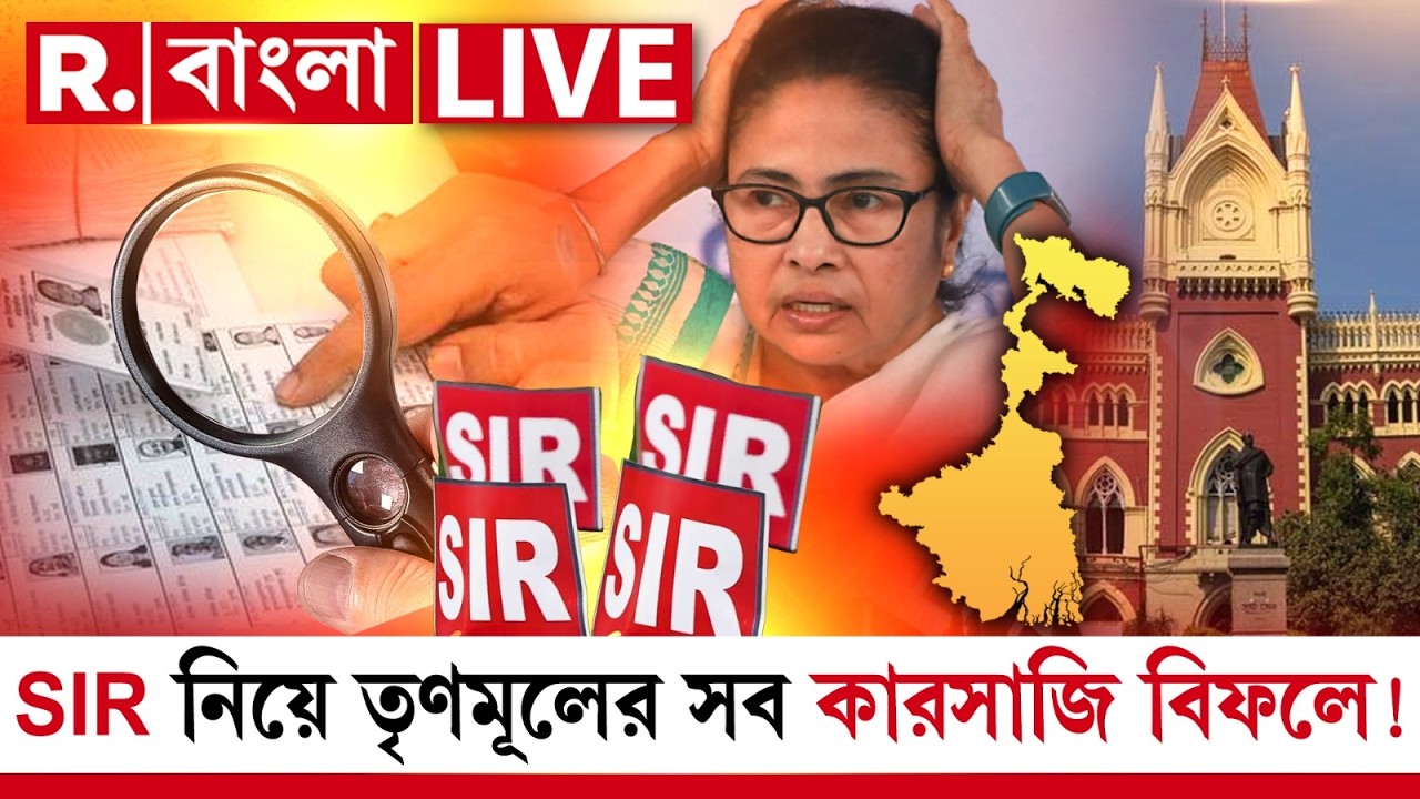 SIR নিয়ে তৃণমূলের সব কারসাজি বিফলে! | MAMATA BANERJEE NEWS | SIR NEWS | HIGHCOURT |